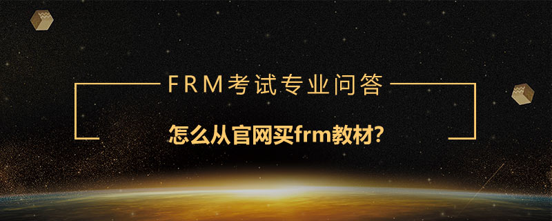 怎么从官网买frm教材