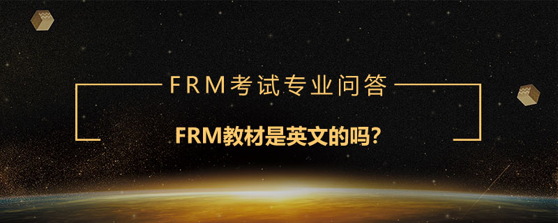 FRM教材是英文的嗎