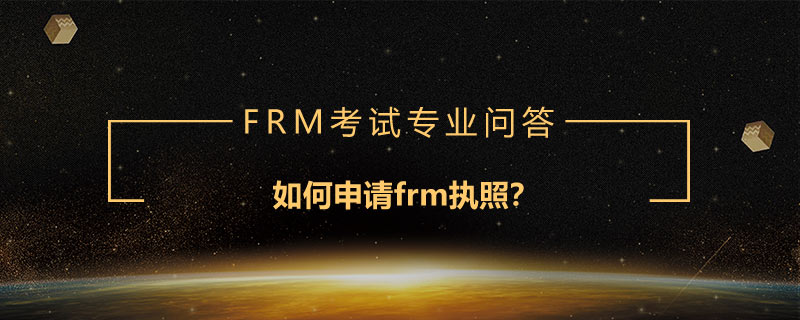 如何申請frm執(zhí)照