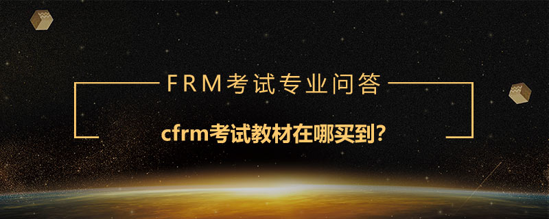 cfrm考試教材在哪買到