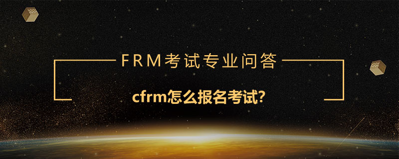 cfrm怎么報(bào)名考試