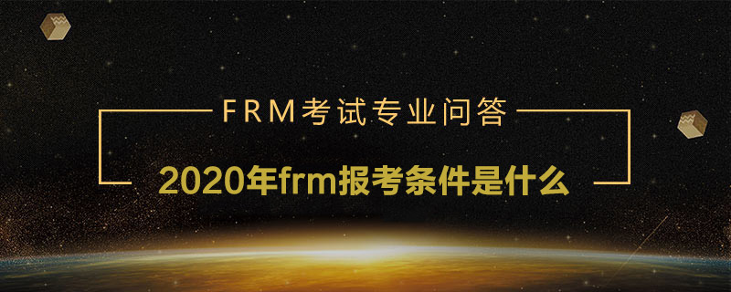 2020年frm報(bào)考條件是什么