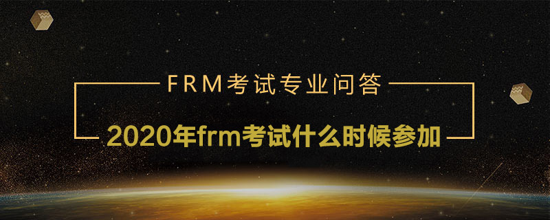 2020年frm考試什么時候參加