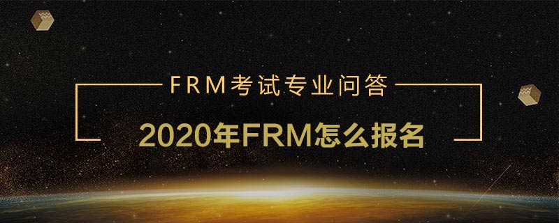 2020年frm怎么報(bào)名