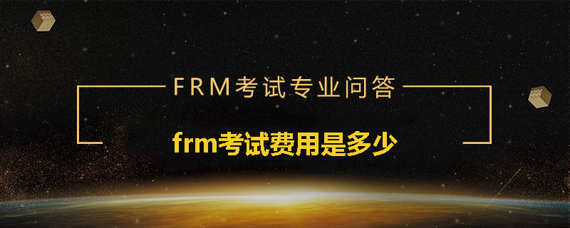 frm考試費用是多少