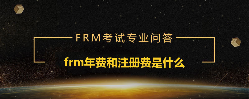 frm年費和注冊費是什么