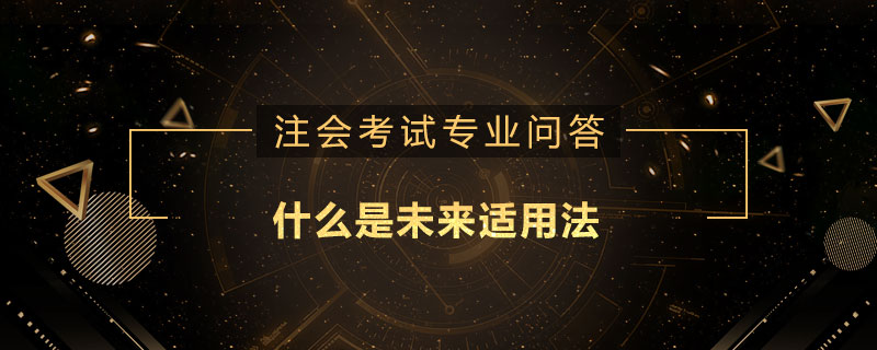 什么是未来适用法