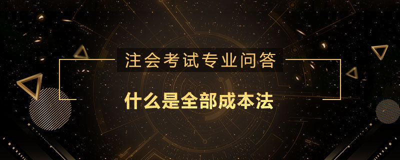 什么是全部成本法
