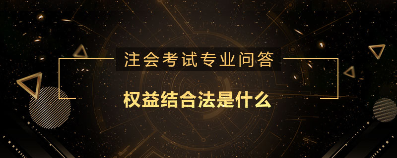 权益结合法是什么