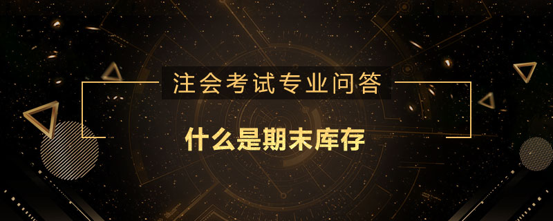 什么是期末库存