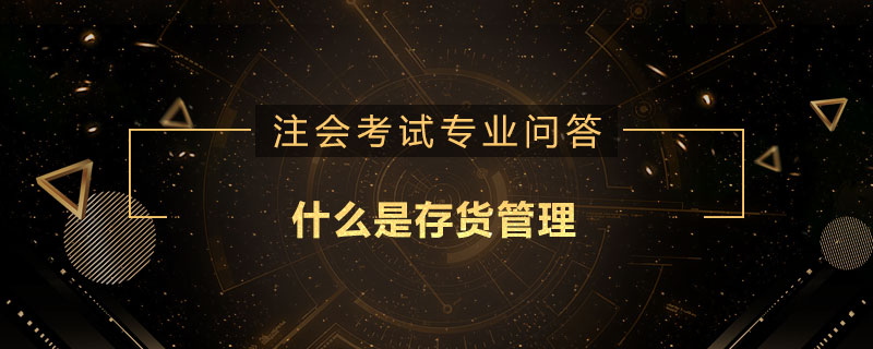 什么是存貨管理