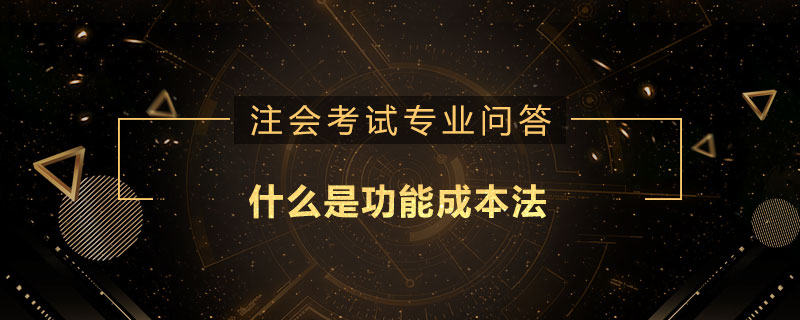<b>什么是功能成本法</b>