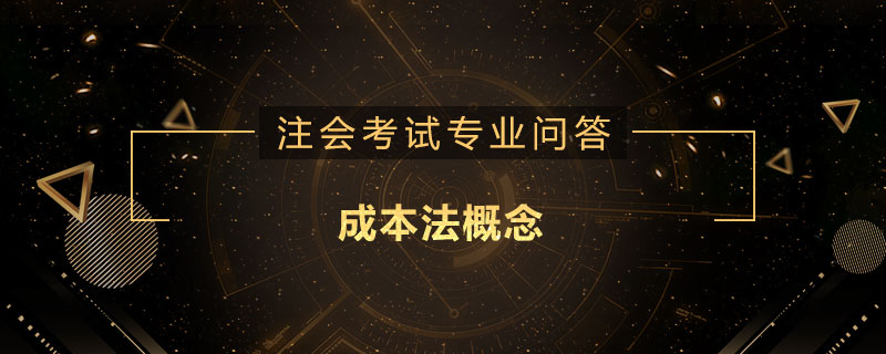 <b>成本法概念</b>