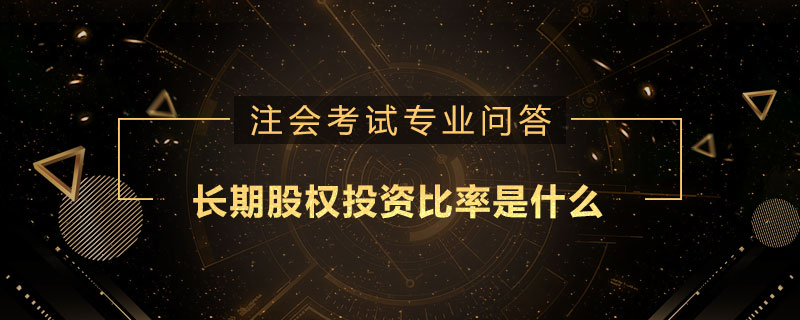 <b>长期股权投资比率是什么</b>