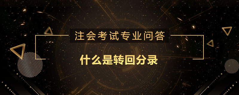 <b>什么是转回分录</b>