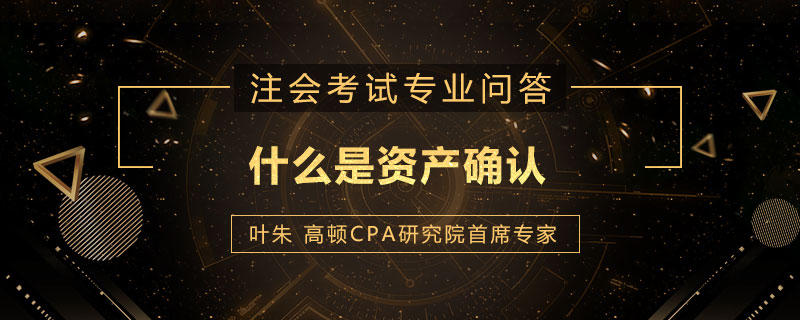 <b>什么是资产确认</b>