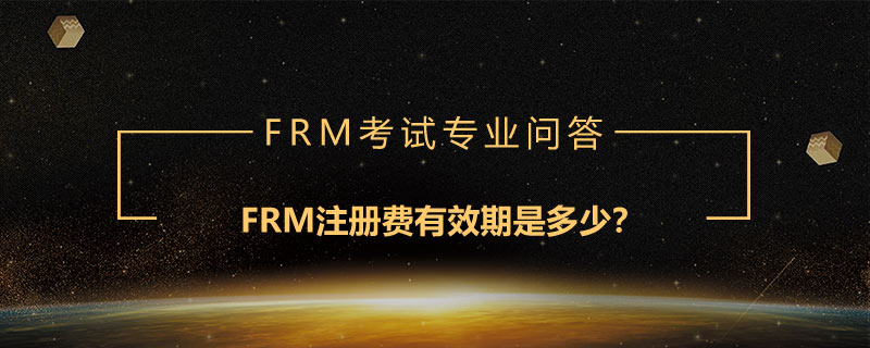 FRM注冊費有效期是多少