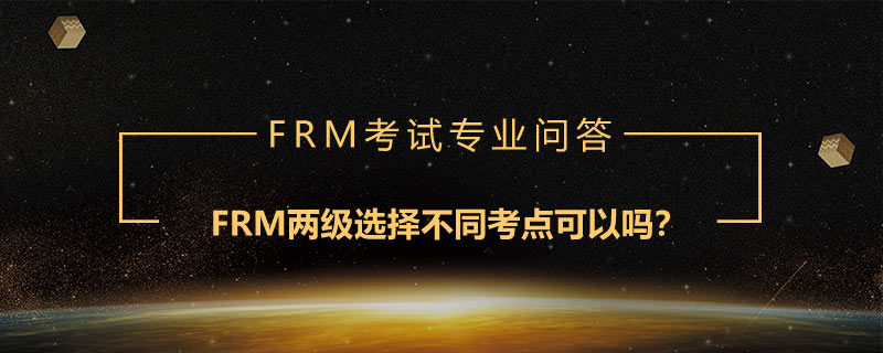 FRM兩級選擇不同考點可以嗎