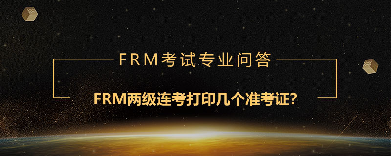 FRM兩級連考打印幾個準考證