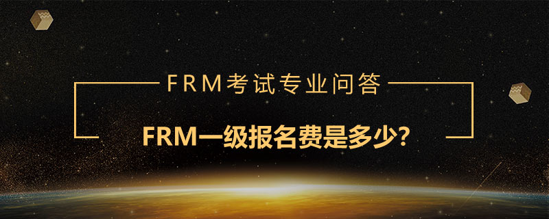 FRM一級報名費是多少