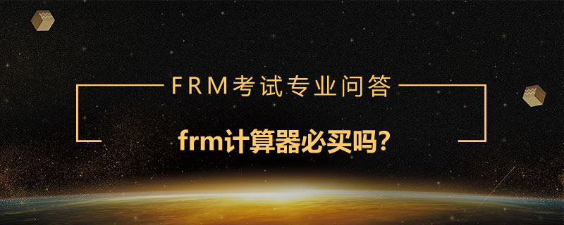 frm計算器必買嗎