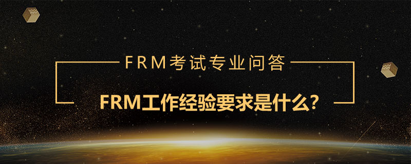 FRM工作經(jīng)驗要求是什么