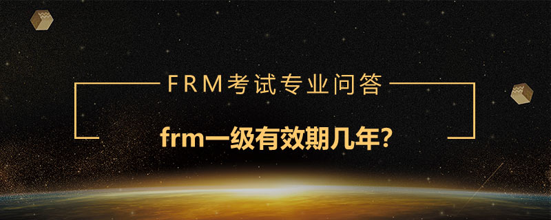 frm一級有效期幾年