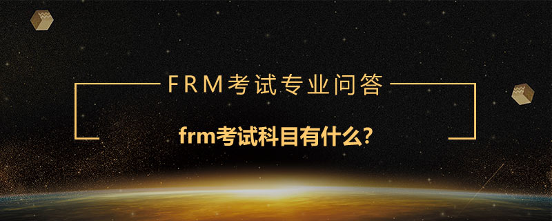 frm考试科目有什么