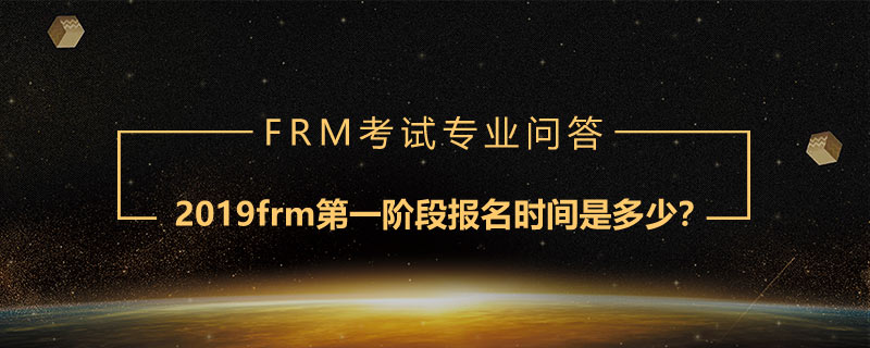 2019frm第一階段報(bào)名時(shí)間是多少