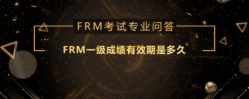 FRM一级成绩有效期是多久