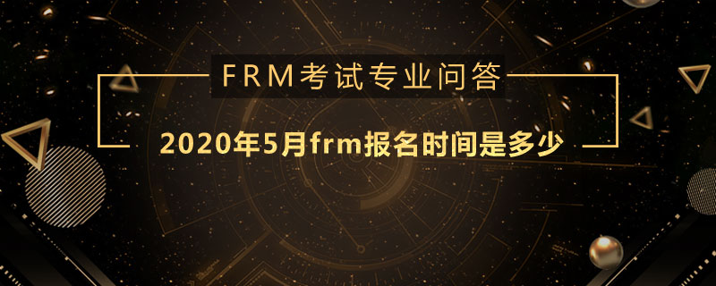 2020年5月frm報名時間是多少