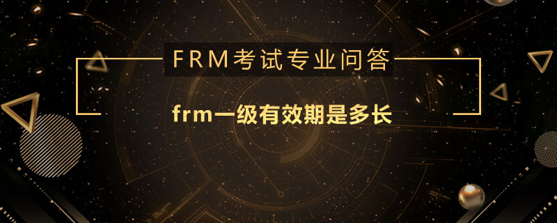 frm一級(jí)有效期是多長(zhǎng)