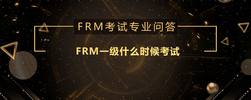 FRM一級(jí)什么時(shí)候考試