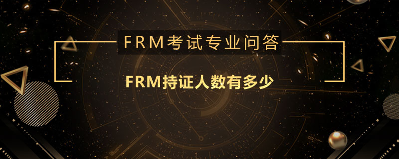 FRM持證人數(shù)有多少