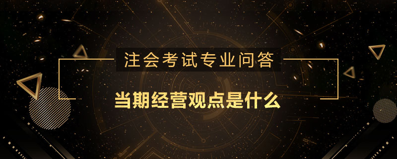 当期经营观点是什么