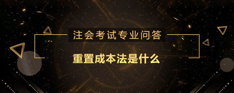 重置成本法是什么