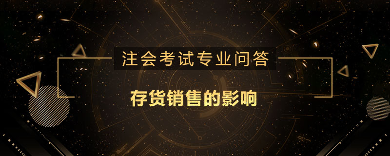 存货销售的影响