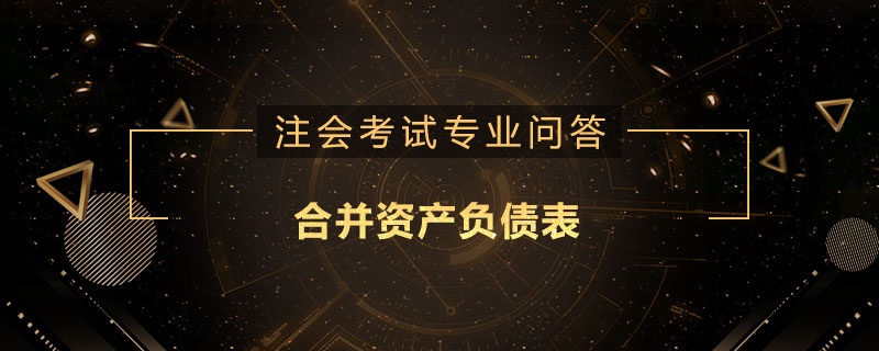 合并资产负债表