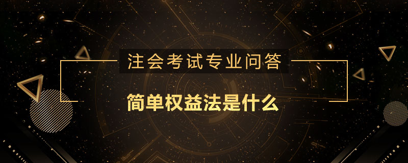 簡單權(quán)益法是什么