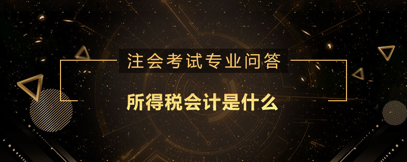 所得税会计是什么