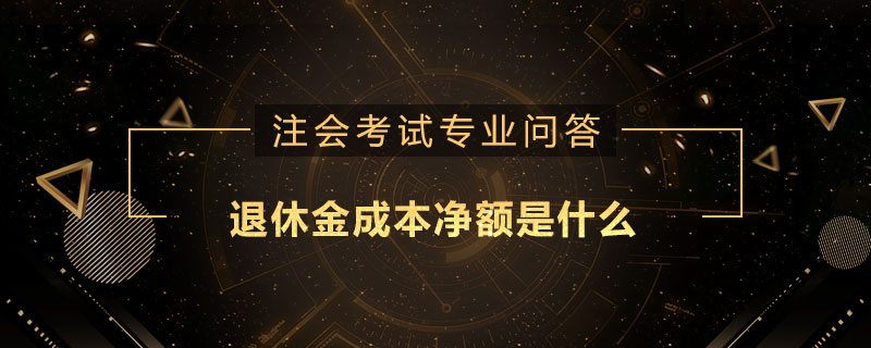 退休金成本净额是什么