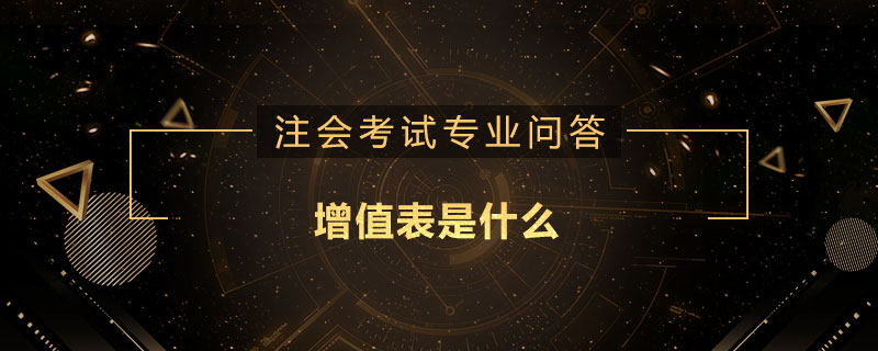 增值表是什么