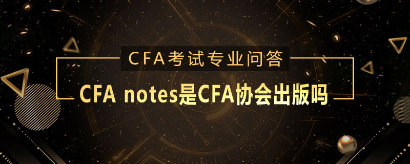 CFA notes是CFA協(xié)會(huì)出版嗎