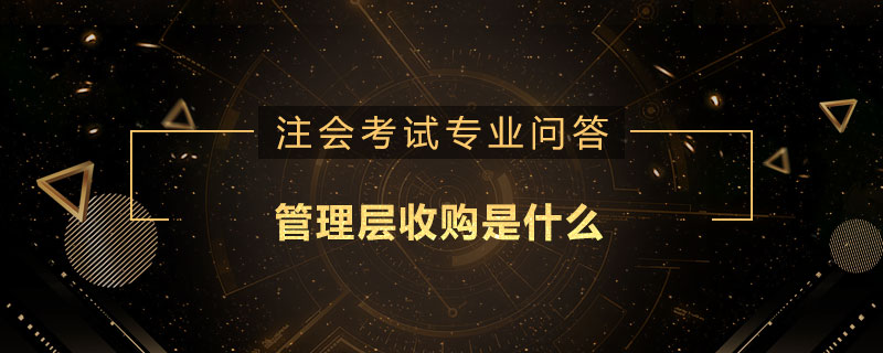 管理层收购是什么
