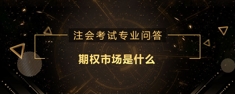 期权市场是什么