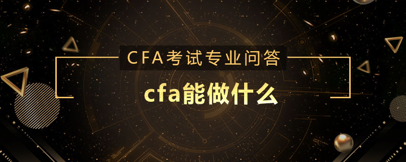 cfa能做什么