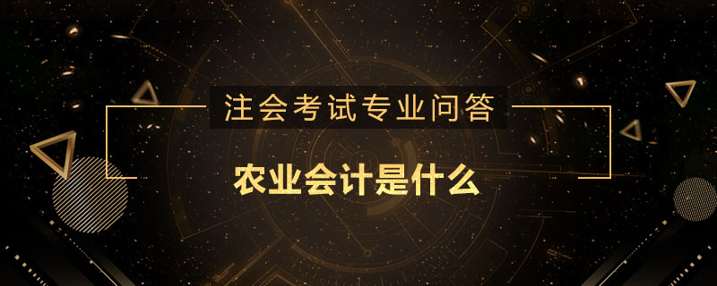 農(nóng)業(yè)會計是什么