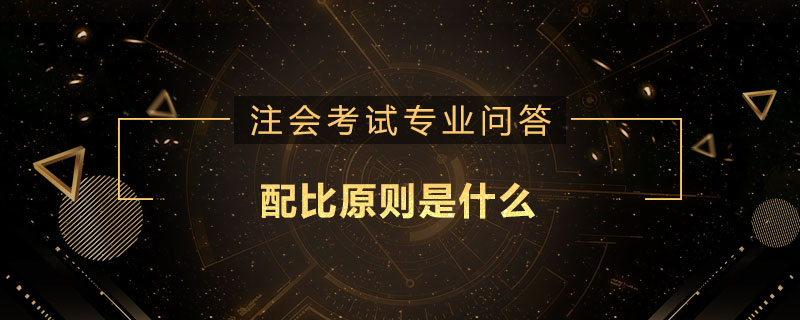 配比原則是什么