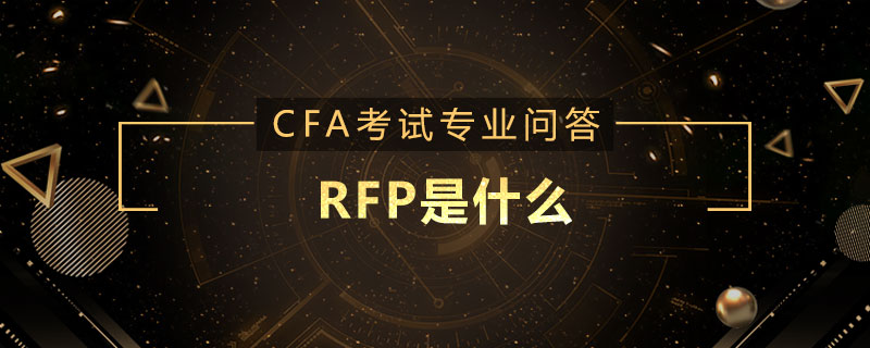 RFP是什么