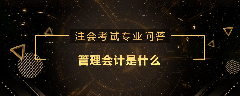 管理會(huì)計(jì)是什么